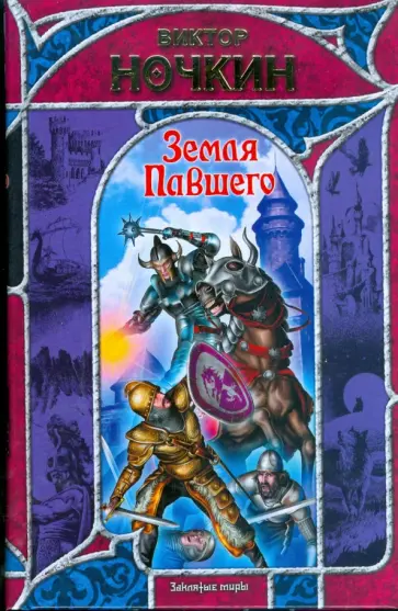 Виктор Ночкин - Земля Павшего обложка книги