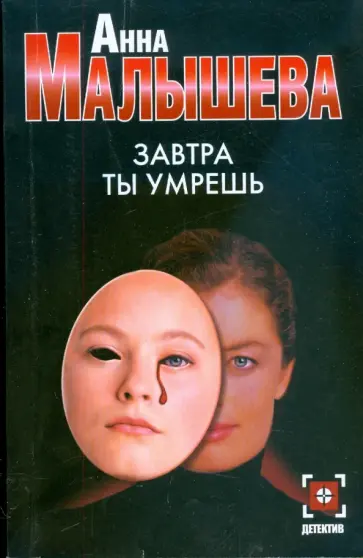 Анна Малышева - Завтра ты умрешь (мяг) Анна Малышева - Завтра ты умрешь (мяг) обложка книги