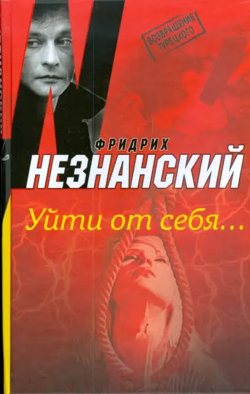 Фридрих Незнанский - Уйти от себя... обложка книги