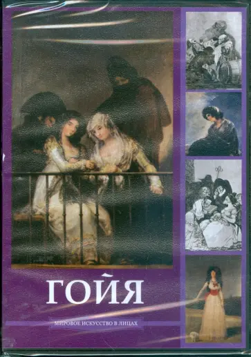 DVDpc. Гойя обложка книги