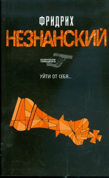 Фридрих Незнанский - Уйти от себя... обложка книги