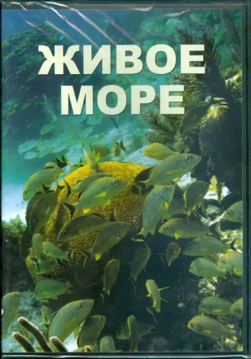 Живое море (DVDpc) обложка книги