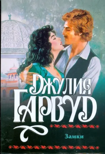 Джулия Гарвуд - Замки Джулия Гарвуд - Замки обложка книги