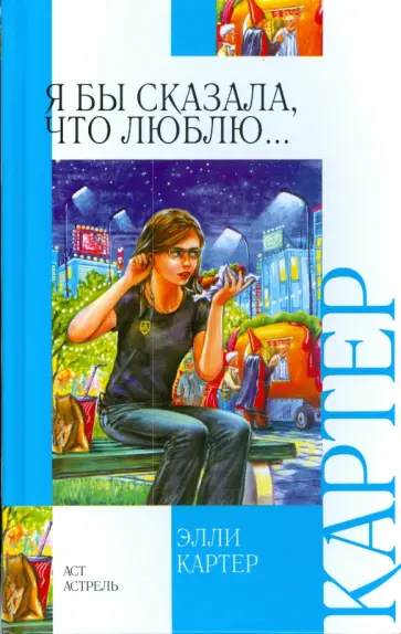 Элли Картер - Я бы сказала, что люблю... обложка книги