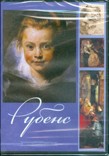 Рубенс (DVDpc) обложка книги