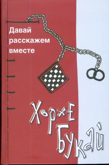 Хорхе Букай - Давай расскажем вместе обложка книги