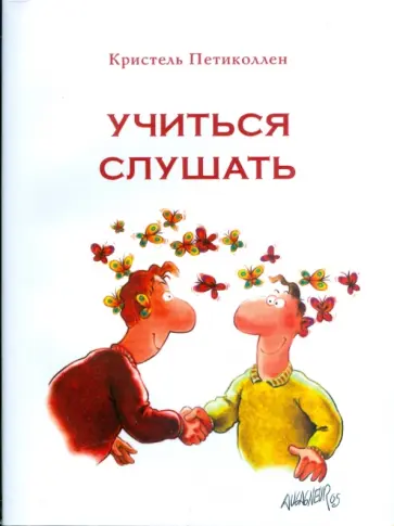 Кристель Петиколлен - Учиться слушать Кристель Петиколлен - Учиться слушать обложка книги