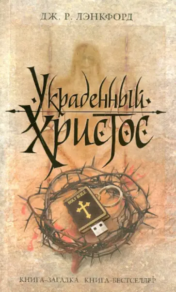 Дж. Лэнкфорд - Украденный Христос обложка книги