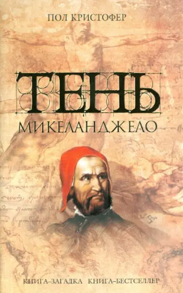 Пол Кристофер - Тень Микеланджело обложка книги