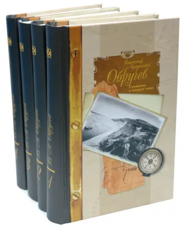 Владимир Обручев - Собрание сочинений в 4 томах обложка книги
