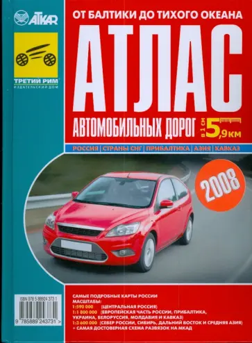Атлас автомобильных дорог "От Балтики до Тихого океана" обложка книги
