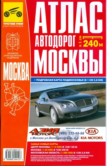 Атлас автодорог Москвы обложка книги