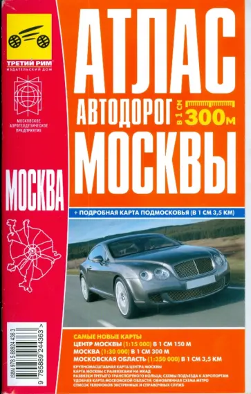 Атлас автодорог Москвы обложка книги
