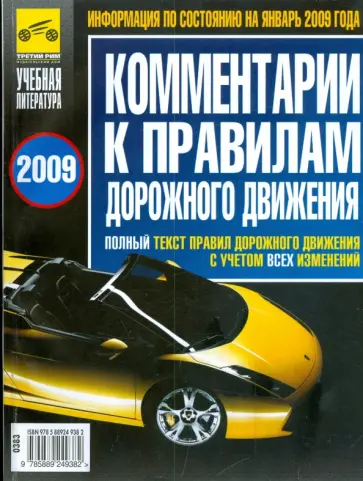 В. Яковлев - Комментарии к Правилам дорожного движения Российской Федерации В. Яковлев - Комментарии к Правилам дорожного движения Российской Федерации обложка книги