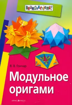 Проект по оригами «Приключения Самоделкина в городе Математикс»