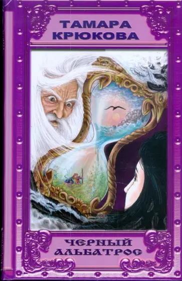 Тамара Крюкова - Черный альбатрос обложка книги