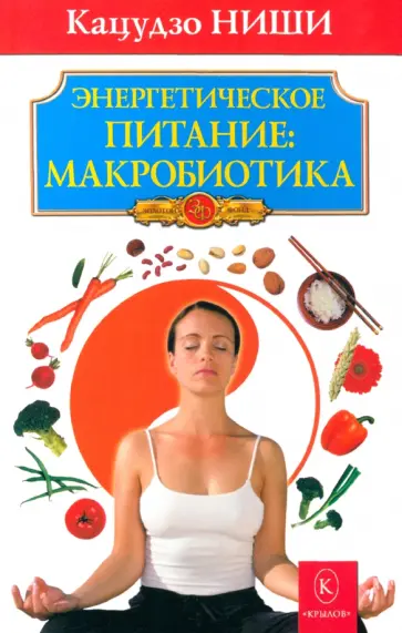 Кацудзо Ниши - Энергетическое питание: макробиотика Кацудзо Ниши - Энергетическое питание: макробиотика обложка книги