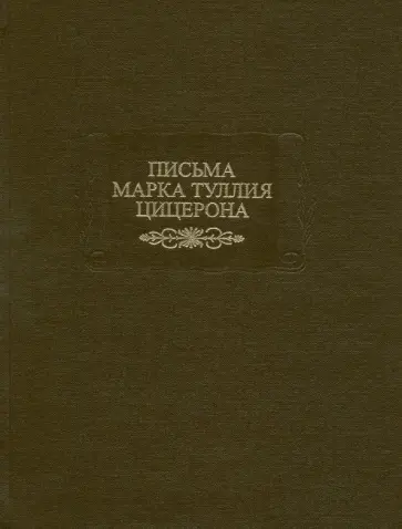 Письма Марка Туллия Цицерона. Том 2 обложка книги