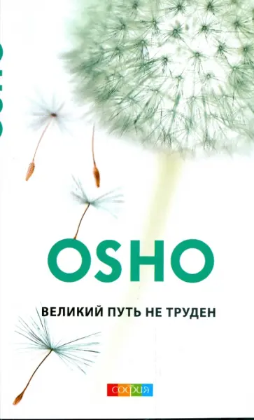Ошо Багван Шри Раджниш - Великий путь не труден. Синь-синь мин: книга ни о чем обложка книги