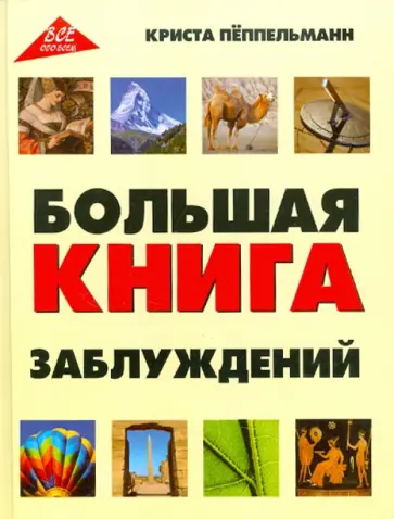 Криста Пеппельманн - Большая книга заблуждений обложка книги