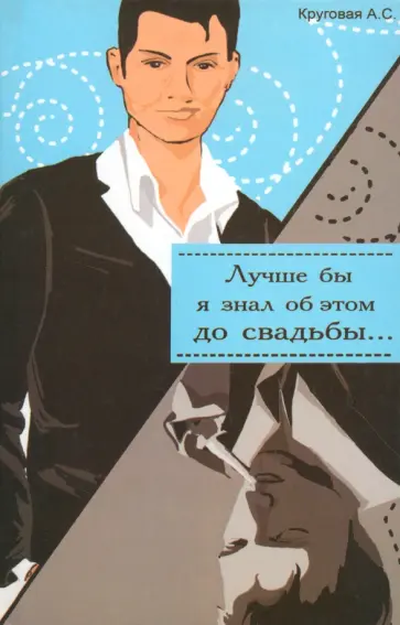 Анна Круговая - Лучше бы я знала об этом до свадьбы! / Лучше бы я знал об этом до свадьбы! обложка книги