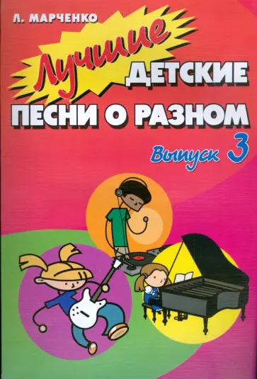 Людмила Марченко - Лучшие детские песни о разном: Выпуск 3 обложка книги