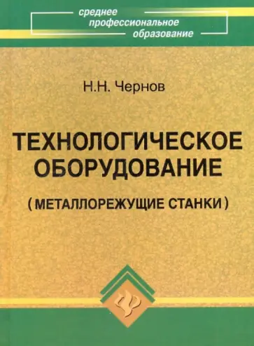 Николай Чернов - Технологическое оборудование (металлорежущие станки) обложка книги
