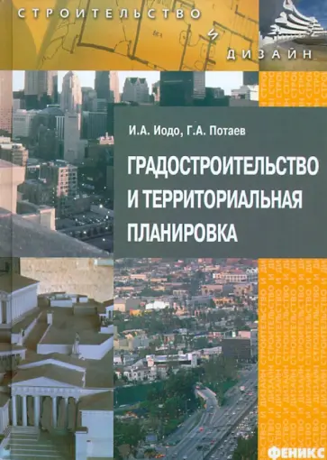 Иодо, Потаев - Градостроительство и территориальная планировка Иодо, Потаев - Градостроительство и территориальная планировка обложка книги