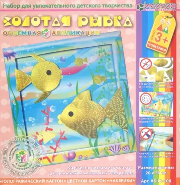 Золотая рыбка (3-6 лет) обложка книги