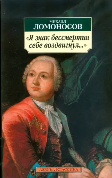 Михаил Ломоносов - "Я знак бессмертия себе воздвигнул..." Михаил Ломоносов - "Я знак бессмертия себе воздвигнул..." обложка книги