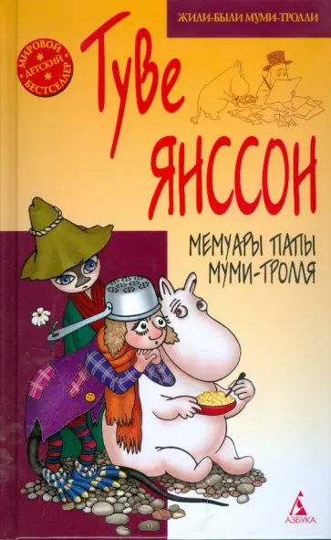 Туве Янссон - Мемуары папы Муми-тролля обложка книги