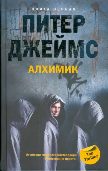Питер Джеймс - Алхимик. Книга 1 Питер Джеймс - Алхимик. Книга 1 обложка книги