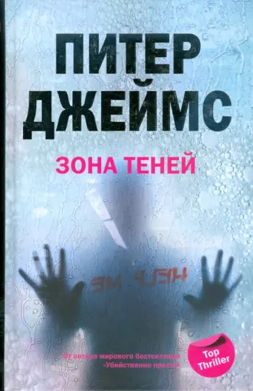 Питер Джеймс - Зона теней Питер Джеймс - Зона теней обложка книги
