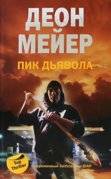 Деон Мейер - Пик дьявола Деон Мейер - Пик дьявола обложка книги