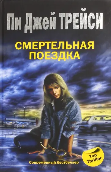 Пи Трейси - Смертельная поездка Пи Трейси - Смертельная поездка обложка книги