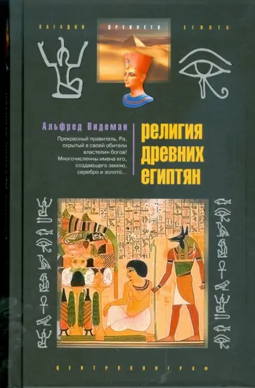 Альфред Видеман - Религия древних египтян обложка книги