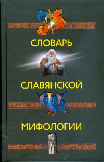 Словарь славянской мифологии Словарь славянской мифологии обложка книги