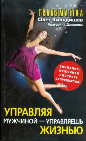 Олег Кильдишев - Трансматика. Управляя мужчиной - управляешь жизнью Олег Кильдишев - Трансматика. Управляя мужчиной - управляешь жизнью обложка книги