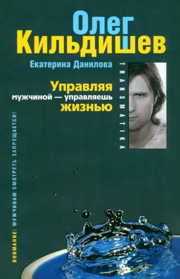 Кильдишев, Данилова - Управляя мужчиной - управляешь жизнью Кильдишев, Данилова - Управляя мужчиной - управляешь жизнью обложка книги