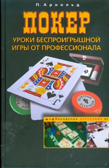 Питер Арнольд - Покер. Уроки беспроигрышной игры от профессионала Питер Арнольд - Покер. Уроки беспроигрышной игры от профессионала обложка книги
