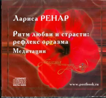 Лариса Ренар - Ритм любви и страсти: рефлекс оргазма. Медитации (CD) обложка книги