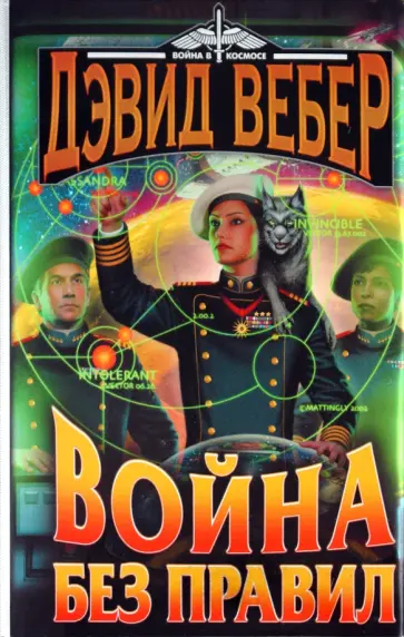 Дэвид Вебер - Война без правил: Маленькая победоносная война. Поле бесчестья Дэвид Вебер - Война без правил: Маленькая победоносная война. Поле бесчестья обложка книги