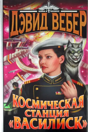Дэвид Вебер - Космическая станция "Василиск"; Честь королевы обложка книги