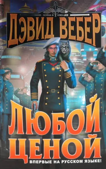 Дэвид Вебер - Любой ценой обложка книги