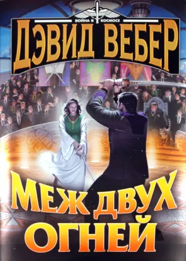 Дэвид Вебер - Меж двух огней Дэвид Вебер - Меж двух огней обложка книги