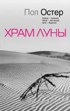 Обложка книги Храм Луны, Остер Пол