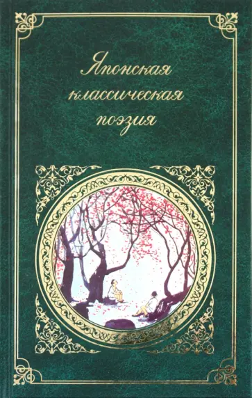 Японская классическая поэзия обложка книги