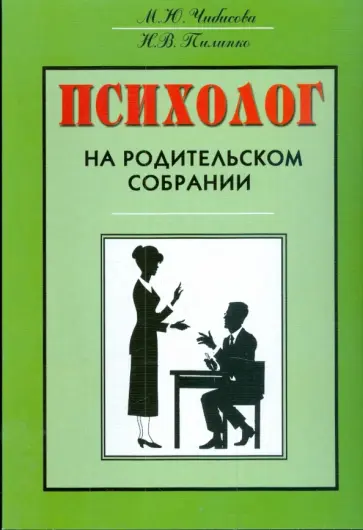 Чибисова, Пилипко - Психолог на родительском собрании обложка книги