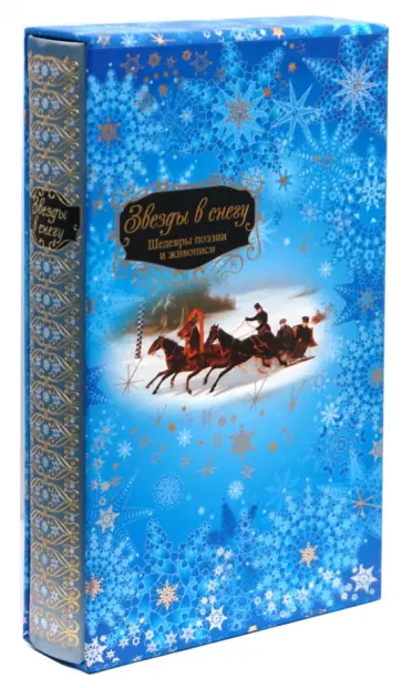 Звезды в снегу. Шедевры поэзии и живописи Звезды в снегу. Шедевры поэзии и живописи обложка книги