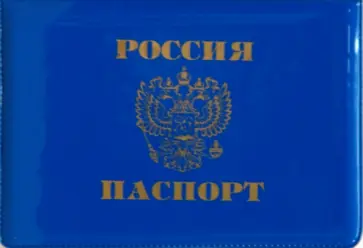 Обложка для паспорта (L-46-824) глянцевая, горизонтальная, жесткая, синяя обложка книги